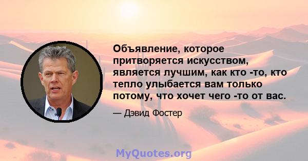 Объявление, которое притворяется искусством, является лучшим, как кто -то, кто тепло улыбается вам только потому, что хочет чего -то от вас.