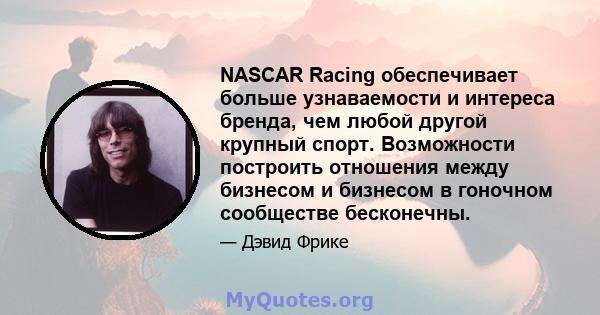 NASCAR Racing обеспечивает больше узнаваемости и интереса бренда, чем любой другой крупный спорт. Возможности построить отношения между бизнесом и бизнесом в гоночном сообществе бесконечны.