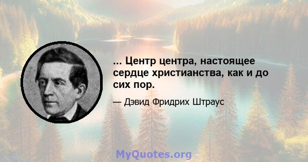 ... Центр центра, настоящее сердце христианства, как и до сих пор.