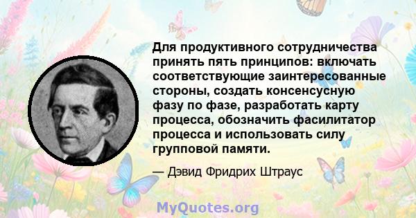 Для продуктивного сотрудничества принять пять принципов: включать соответствующие заинтересованные стороны, создать консенсусную фазу по фазе, разработать карту процесса, обозначить фасилитатор процесса и использовать