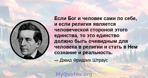 Если Бог и человек сами по себе, и если религия является человеческой стороной этого единства, то это единство должно быть очевидным для человека в религии и стать в Нем сознание и реальность.