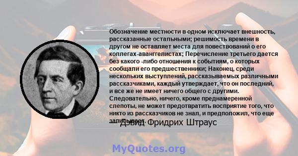 Обозначение местности в одном исключает внешность, рассказанные остальными; решимость времени в другом не оставляет места для повествований о его коллегах-аванггелистах; Перечисление третьего дается без какого -либо