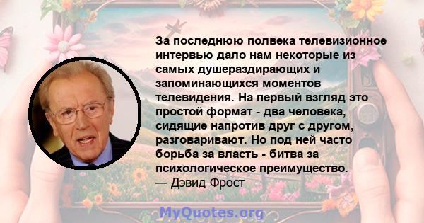 За последнюю полвека телевизионное интервью дало нам некоторые из самых душераздирающих и запоминающихся моментов телевидения. На первый взгляд это простой формат - два человека, сидящие напротив друг с другом,