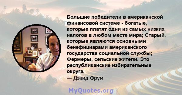 Большие победители в американской финансовой системе - богатые, которые платят одни из самых низких налогов в любом месте мира; Старый, которые являются основными бенефициарами американского государства социальной