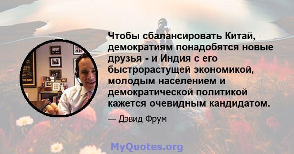 Чтобы сбалансировать Китай, демократиям понадобятся новые друзья - и Индия с его быстрорастущей экономикой, молодым населением и демократической политикой кажется очевидным кандидатом.