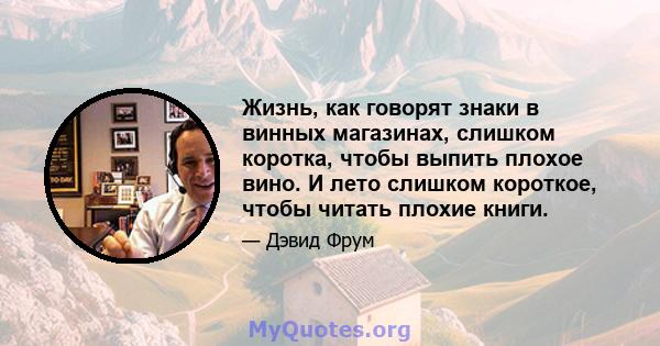 Жизнь, как говорят знаки в винных магазинах, слишком коротка, чтобы выпить плохое вино. И лето слишком короткое, чтобы читать плохие книги.