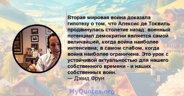 Вторая мировая война доказала гипотезу о том, что Алексис де Токвиль продвинулась столетие назад: военный потенциал демократии является самой величайшей, когда война наиболее интенсивна; в самом слабом, когда война