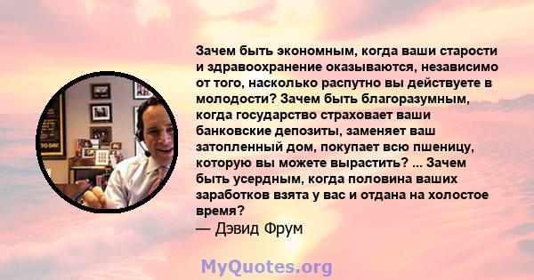 Зачем быть экономным, когда ваши старости и здравоохранение оказываются, независимо от того, насколько распутно вы действуете в молодости? Зачем быть благоразумным, когда государство страховает ваши банковские депозиты, 