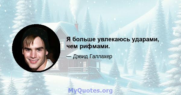 Я больше увлекаюсь ударами, чем рифмами.