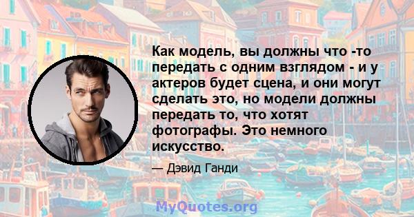 Как модель, вы должны что -то передать с одним взглядом - и у актеров будет сцена, и они могут сделать это, но модели должны передать то, что хотят фотографы. Это немного искусство.