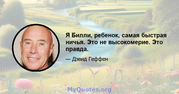 Я Билли, ребенок, самая быстрая ничья. Это не высокомерие. Это правда.