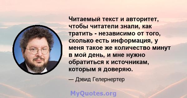 Читаемый текст и авторитет, чтобы читатели знали, как тратить - независимо от того, сколько есть информация, у меня такое же количество минут в мой день, и мне нужно обратиться к источникам, которым я доверяю.