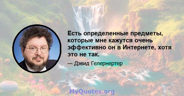 Есть определенные предметы, которые мне кажутся очень эффективно он в Интернете, хотя это не так.