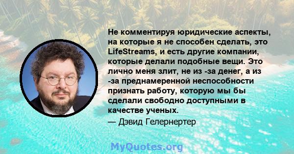 Не комментируя юридические аспекты, на которые я не способен сделать, это LifeStreams, и есть другие компании, которые делали подобные вещи. Это лично меня злит, не из -за денег, а из -за преднамеренной неспособности