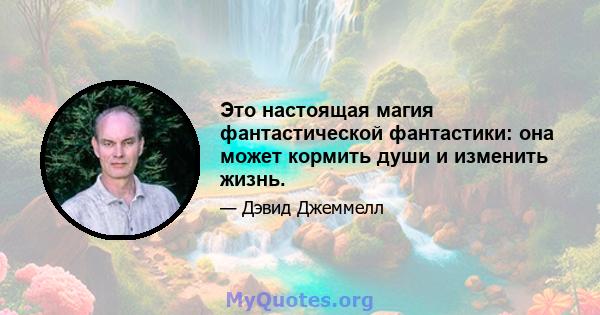 Это настоящая магия фантастической фантастики: она может кормить души и изменить жизнь.