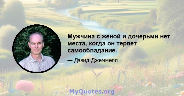 Мужчина с женой и дочерьми нет места, когда он теряет самообладание.