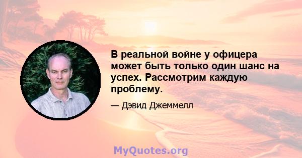 В реальной войне у офицера может быть только один шанс на успех. Рассмотрим каждую проблему.