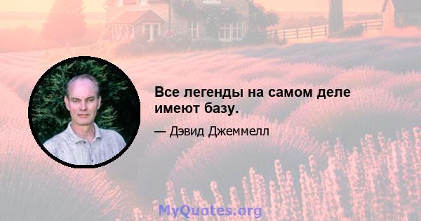 Все легенды на самом деле имеют базу.