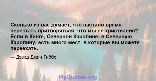 Сколько из вас думает, что настало время перестать притворяться, что мы не христианин? Если в Кинге, Северной Каролине, в Северную Каролину, есть много мест, в которые вы можете переехать.