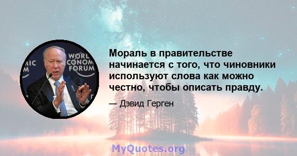 Мораль в правительстве начинается с того, что чиновники используют слова как можно честно, чтобы описать правду.