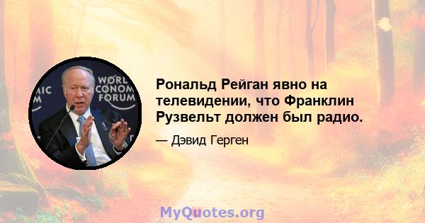 Рональд Рейган явно на телевидении, что Франклин Рузвельт должен был радио.