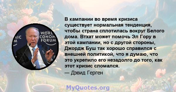 В кампании во время кризиса существует нормальная тенденция, чтобы страна сплотилась вокруг Белого дома. Втхат может помочь Эл Гору в этой кампании, но с другой стороны, Джордж Буш так хорошо справился с внешней