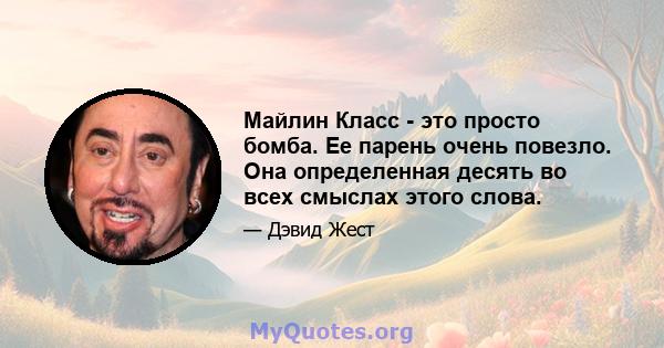 Майлин Класс - это просто бомба. Ее парень очень повезло. Она определенная десять во всех смыслах этого слова.