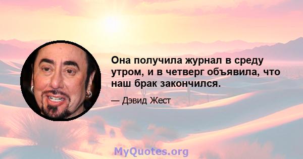 Она получила журнал в среду утром, и в четверг объявила, что наш брак закончился.