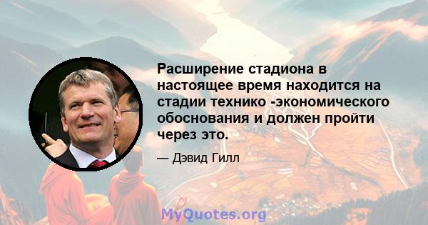 Расширение стадиона в настоящее время находится на стадии технико -экономического обоснования и должен пройти через это.