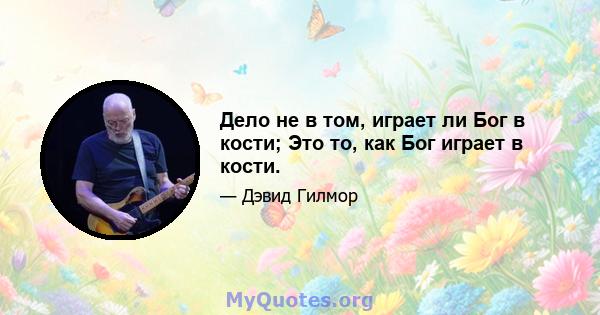 Дело не в том, играет ли Бог в кости; Это то, как Бог играет в кости.