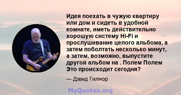 Идея поехать в чужую квартиру или дом и сидеть в удобной комнате, иметь действительно хорошую систему Hi-Fi и прослушивание целого альбома, а затем поболтать несколько минут, а затем, возможно, выпустите другой альбом