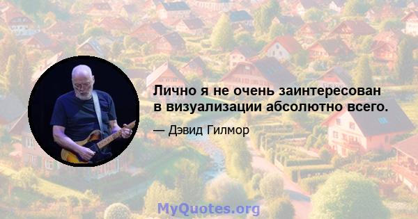 Лично я не очень заинтересован в визуализации абсолютно всего.