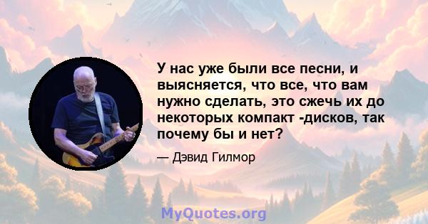 У нас уже были все песни, и выясняется, что все, что вам нужно сделать, это сжечь их до некоторых компакт -дисков, так почему бы и нет?