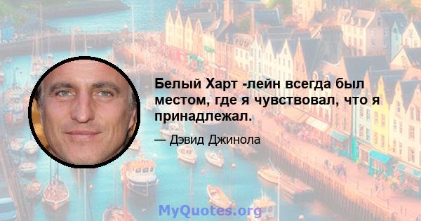 Белый Харт -лейн всегда был местом, где я чувствовал, что я принадлежал.