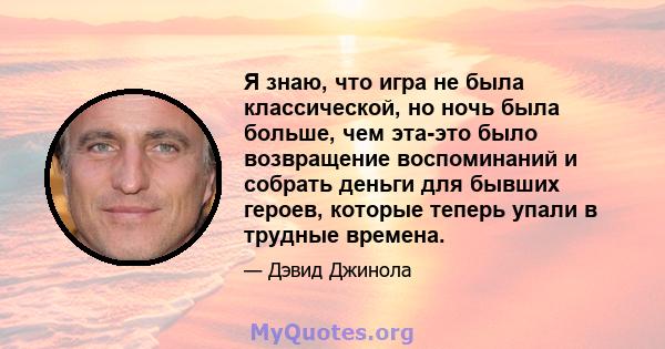 Я знаю, что игра не была классической, но ночь была больше, чем эта-это было возвращение воспоминаний и собрать деньги для бывших героев, которые теперь упали в трудные времена.