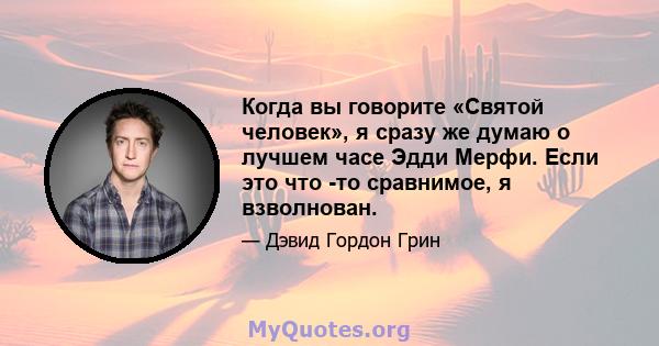 Когда вы говорите «Святой человек», я сразу же думаю о лучшем часе Эдди Мерфи. Если это что -то сравнимое, я взволнован.