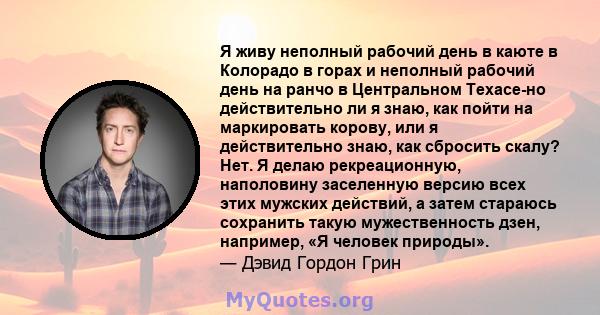 Я живу неполный рабочий день в каюте в Колорадо в горах и неполный рабочий день на ранчо в Центральном Техасе-но действительно ли я знаю, как пойти на маркировать корову, или я действительно знаю, как сбросить скалу?