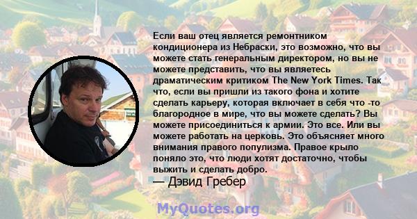 Если ваш отец является ремонтником кондиционера из Небраски, это возможно, что вы можете стать генеральным директором, но вы не можете представить, что вы являетесь драматическим критиком The New York Times. Так что,