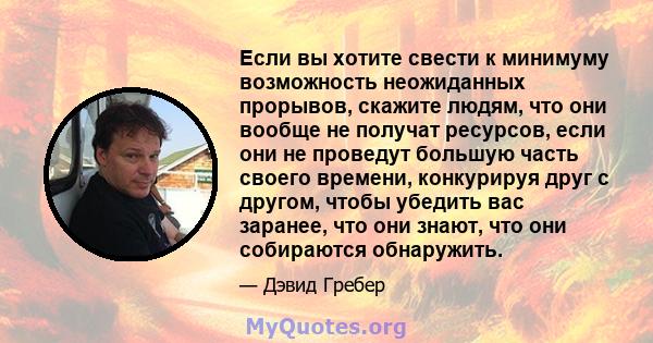 Если вы хотите свести к минимуму возможность неожиданных прорывов, скажите людям, что они вообще не получат ресурсов, если они не проведут большую часть своего времени, конкурируя друг с другом, чтобы убедить вас