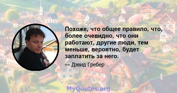 Похоже, что общее правило, что, более очевидно, что они работают, другие люди, тем меньше, вероятно, будет заплатить за него.