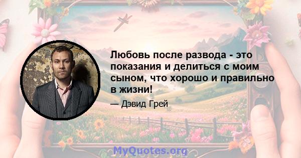 Любовь после развода - это показания и делиться с моим сыном, что хорошо и правильно в жизни!