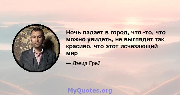 Ночь падает в город, что -то, что можно увидеть, не выглядит так красиво, что этот исчезающий мир