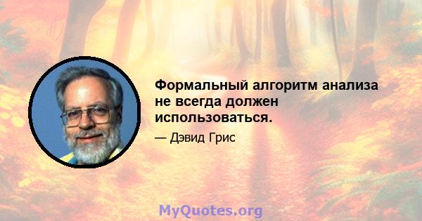 Формальный алгоритм анализа не всегда должен использоваться.