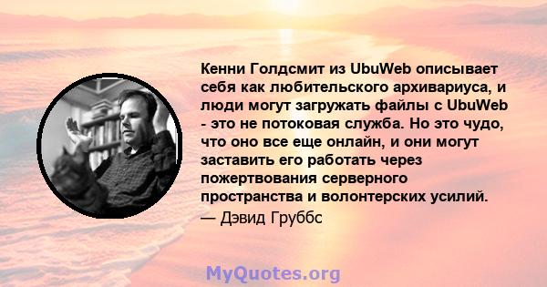 Кенни Голдсмит из UbuWeb описывает себя как любительского архивариуса, и люди могут загружать файлы с UbuWeb - это не потоковая служба. Но это чудо, что оно все еще онлайн, и они могут заставить его работать через