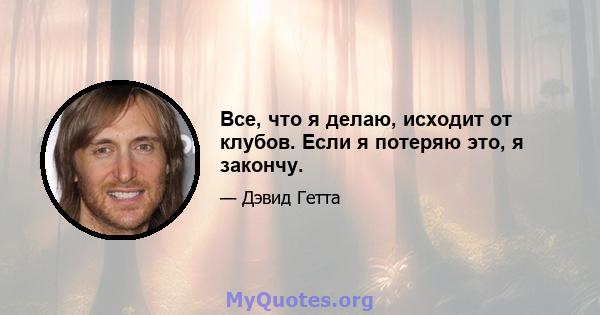 Все, что я делаю, исходит от клубов. Если я потеряю это, я закончу.