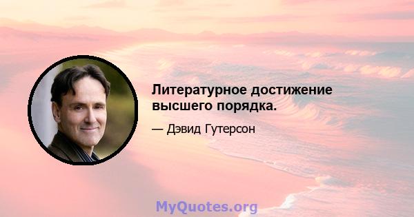 Литературное достижение высшего порядка.