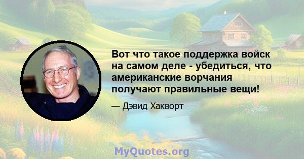 Вот что такое поддержка войск на самом деле - убедиться, что американские ворчания получают правильные вещи!