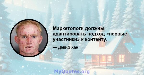 Маркетологи должны адаптировать подход «первые участники» к контенту.