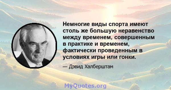 Немногие виды спорта имеют столь же большую неравенство между временем, совершенным в практике и временем, фактически проведенным в условиях игры или гонки.