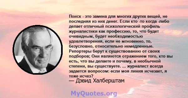 Поиск - это замена для многих других вещей, не последняя из них денег. Если кто -то когда -либо делает отличный психологический профиль журналистики как профессию, то, что будет очевидным, будет необходимостью